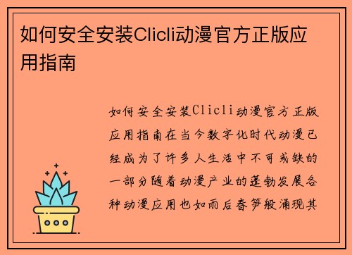 如何安全安装Clicli动漫官方正版应用指南